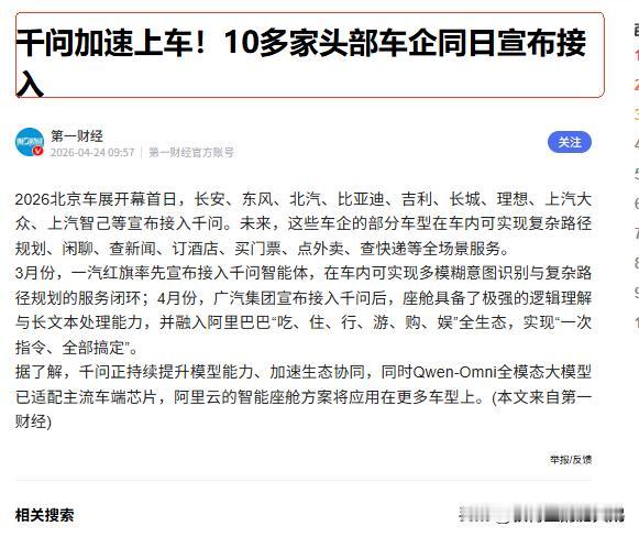 北京车展开幕首日，就出现了让人意想不到的一幕！
比亚迪：接入阿里千问
吉利：接入