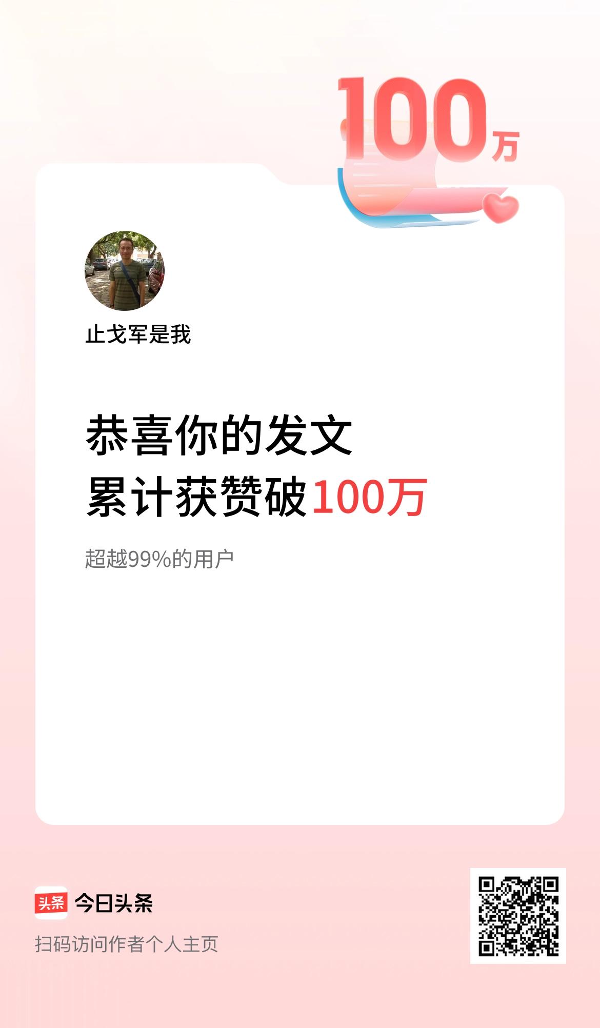 我在头条累计获赞量破100万啦！
这个点赞量如何？[捂脸]