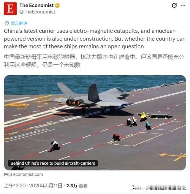 近日，英国《经济学人》报道称，中国福建舰航母虽有电磁弹射，且更新型的核动力航母即