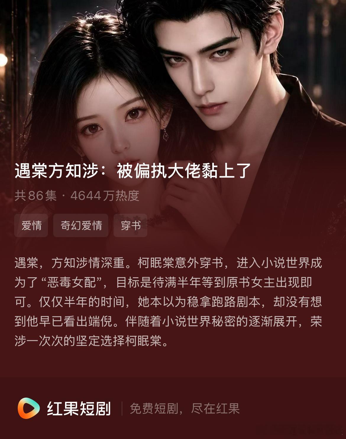昨天熬夜看了《遇棠方知涉：被偏执大佬黏上了》这部ai漫剧，我觉得好好看啊！作精女