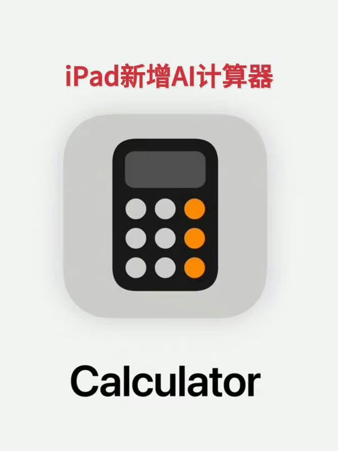 #iPad有计算器了#iPad终于自带计算器了从iPadOS 18开始，计算器应
