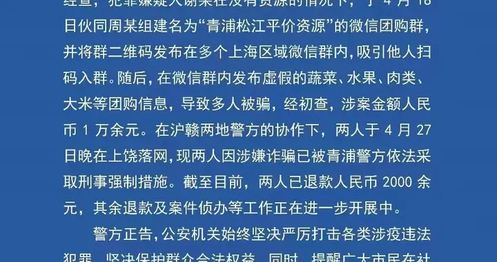 上海青浦警方破获一起跨省团购诈骗案，2人被采取刑事强制措施