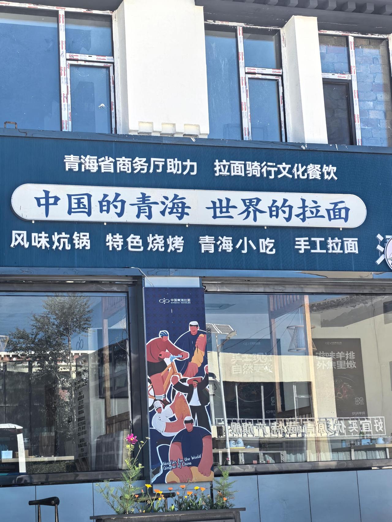 中国的青海，世界的拉面，没毛病！ ​​​