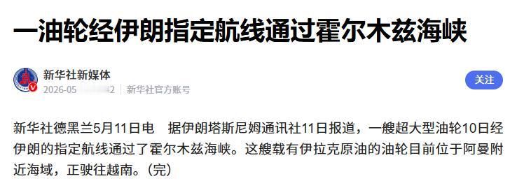 【一艘超大型油轮经伊朗指定航线通过霍尔木兹海峡，载有伊拉克原油，正驶往越南】
据