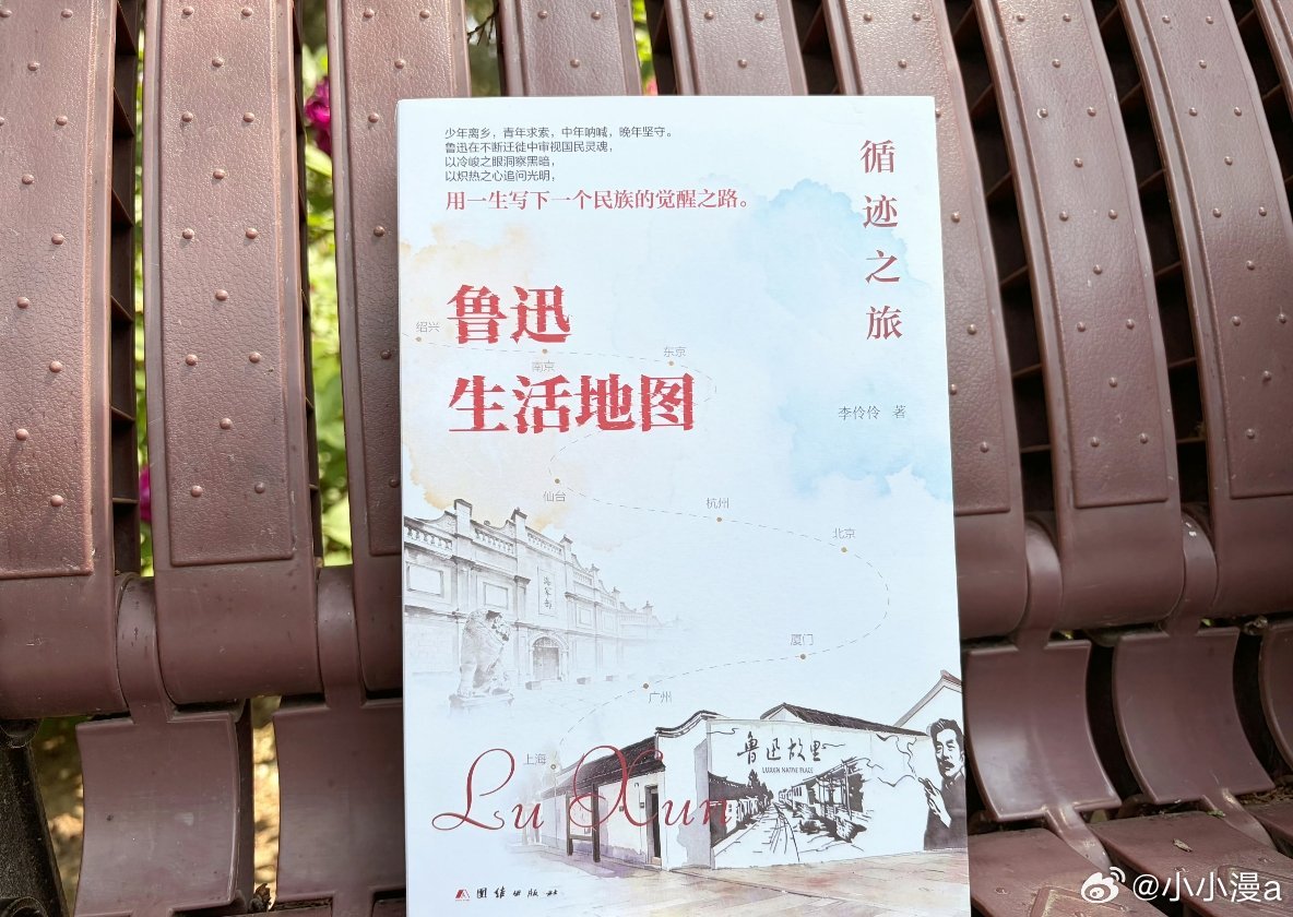 突击检查你最近的书单我的私人宝藏书单书评 《循迹之旅：鲁迅生活地图》少年离乡，青