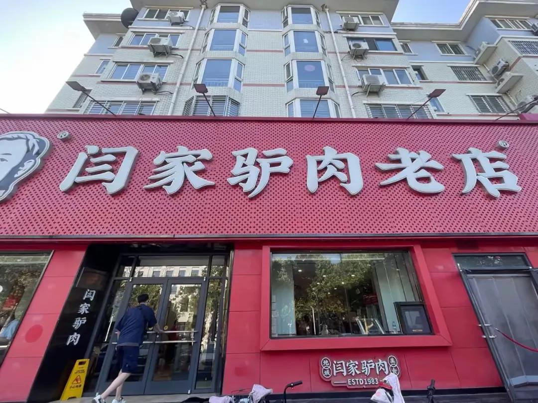 来保定吃驴肉火烧就认准这6家店，高峰期一座难求，你吃过几家

一、闫家驴肉老店