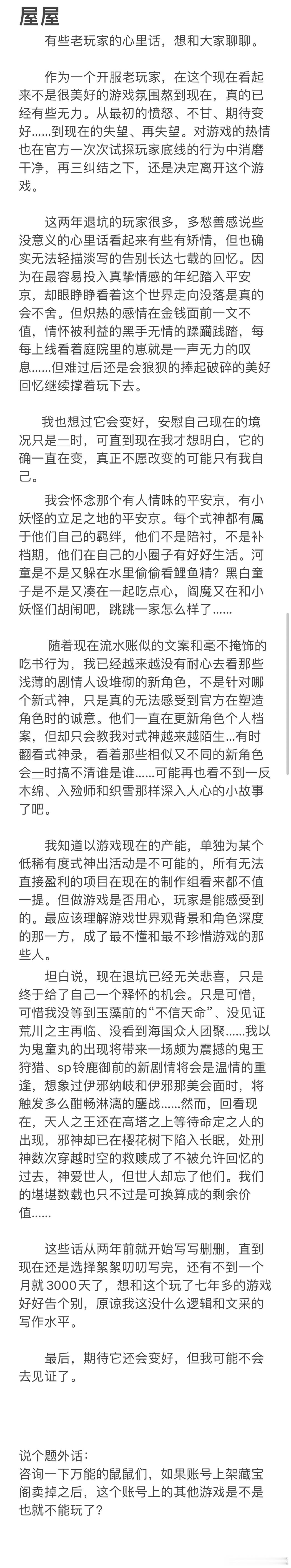 “投稿，一封开服老玩家的告别信。期待阴阳师还会变好，但我自己可能不会去见证了。”