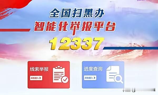 不动手、不露面，
照样让你家破人亡。

昨天，中央政法委部署
为期一年的深化扫黑