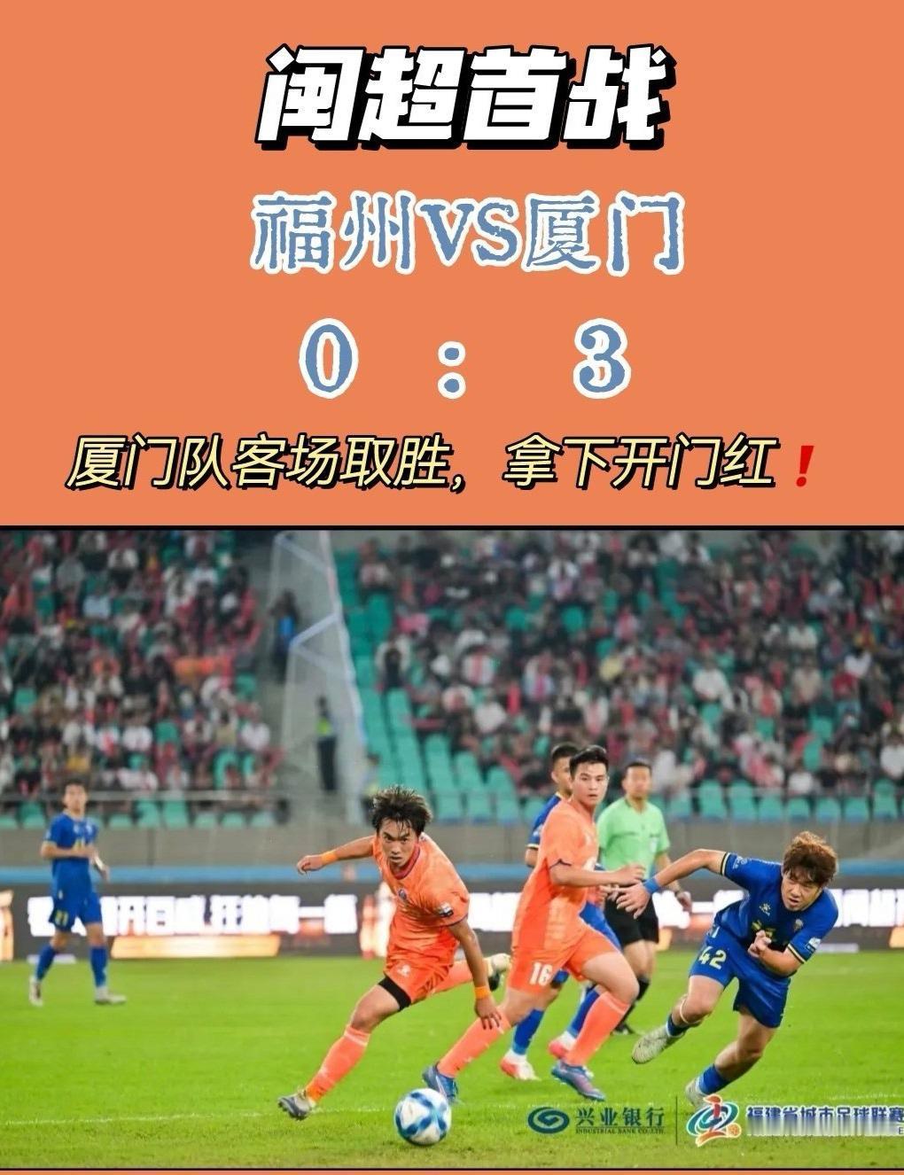 4月19日晚，福州海峡奥体中心，闽超首场，厦门3比0胜福州，还是挺振奋厦门人民的
