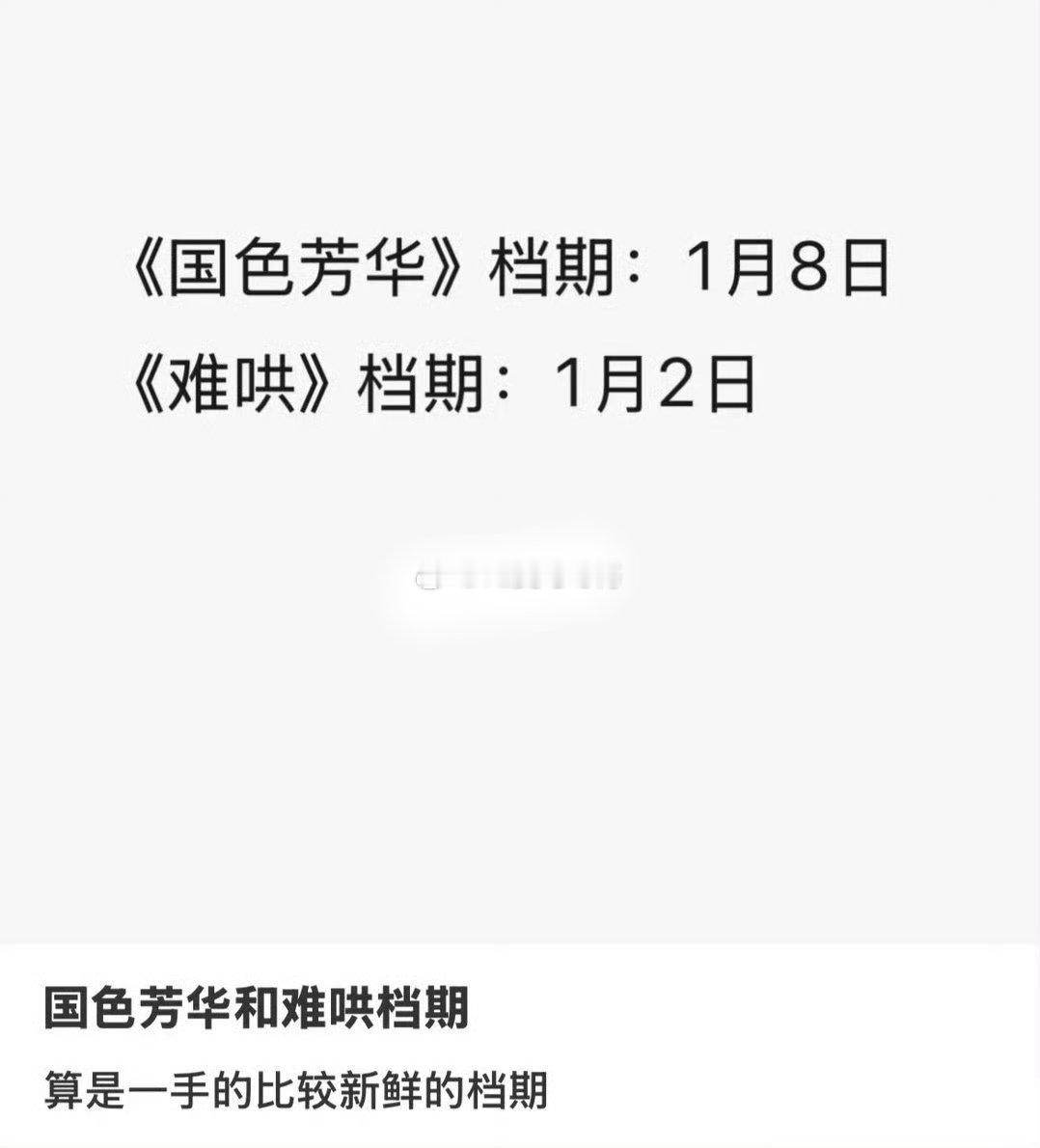 今年开年档，芒果《国色芳华》，优酷《难哄》不知道鹅桃会派出啥剧 