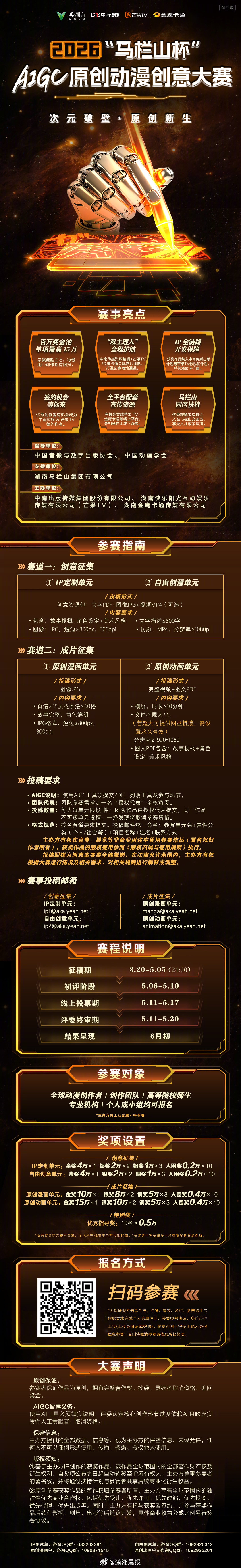 有想法有创意的你，这里有一份对你隆重的邀请！#2026马栏山杯AIGC原创动漫创