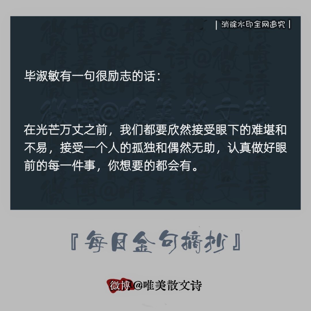 “毕淑敏有一句很励志的话：“在光芒万丈之前，我们都要欣然接受眼下的难堪和不易，…