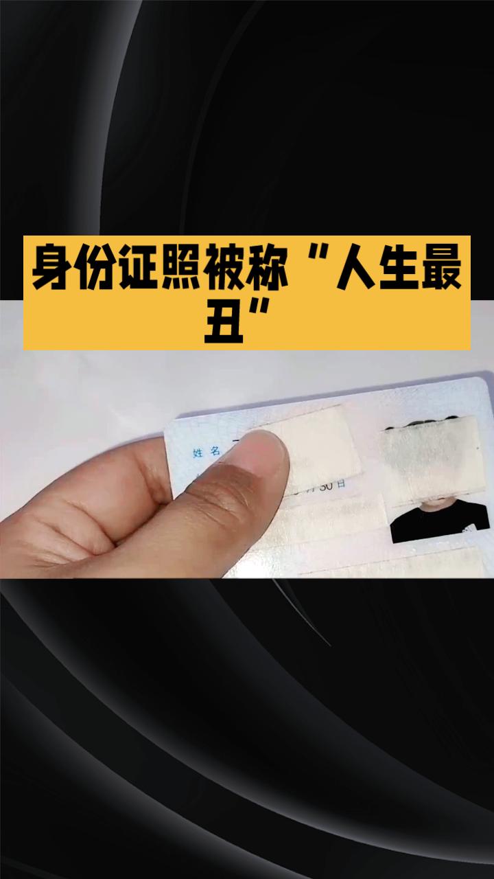 身份证照被称“人生最丑”，但它竟最接近别人眼中的你？
近期，话题“身份证照片最接