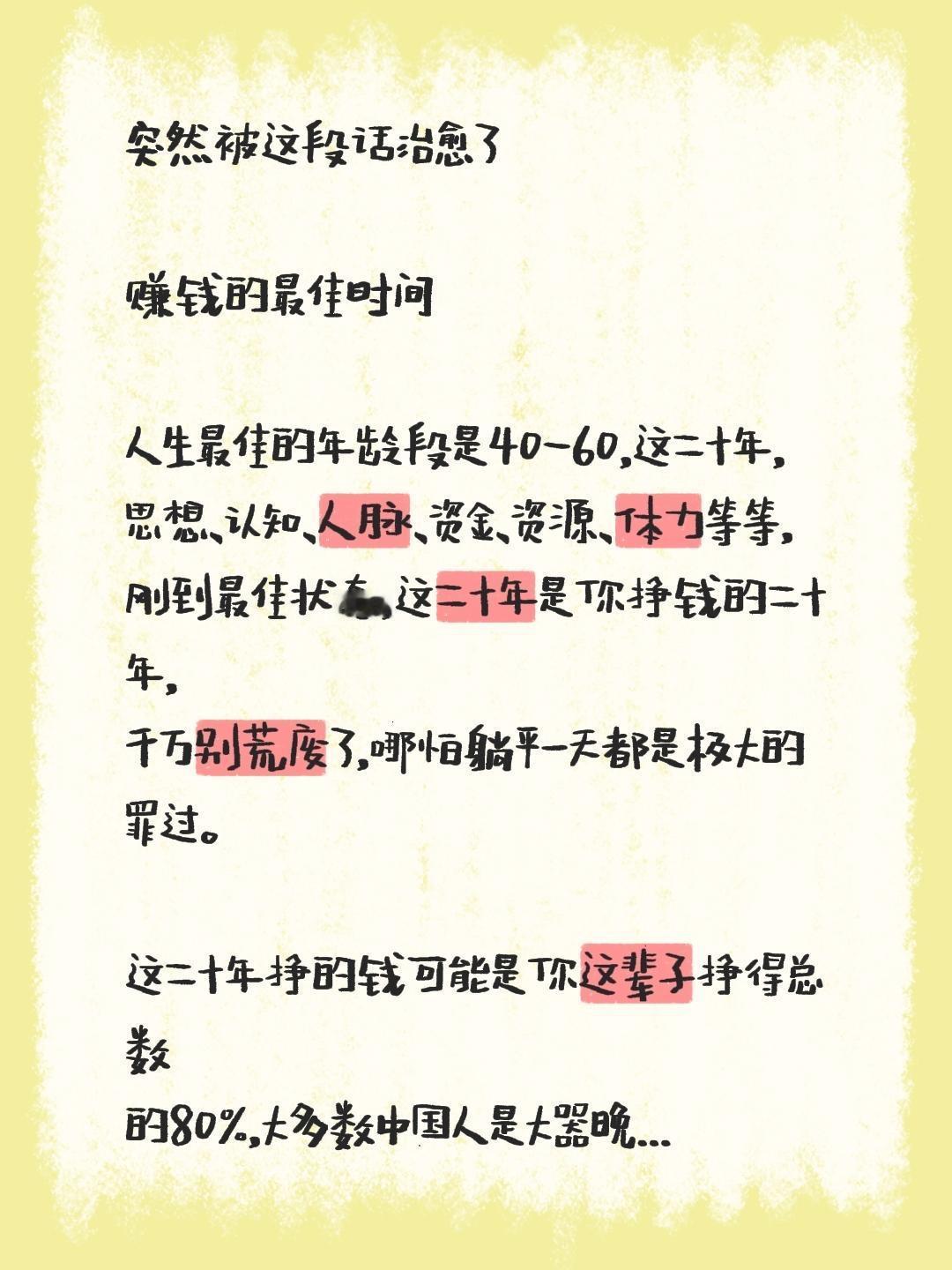 我评论了@每日读书 的作品：
突然被这段话治愈了

赚钱的最佳时间

人生最佳的