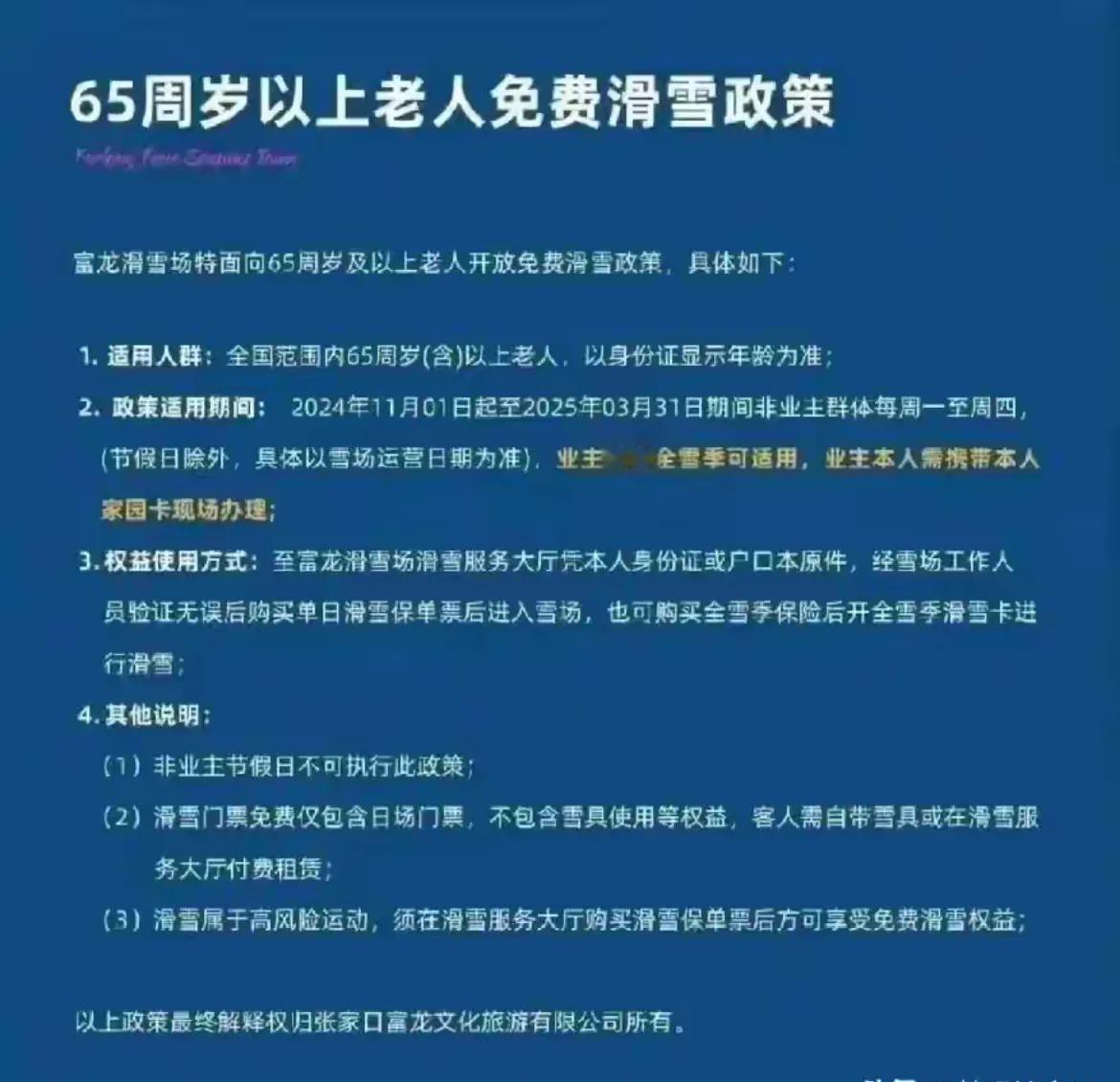 65周岁以上老人免费滑雪，是扯淡还是现在老人身体年轻化了？
跟我爸说，你可以免费