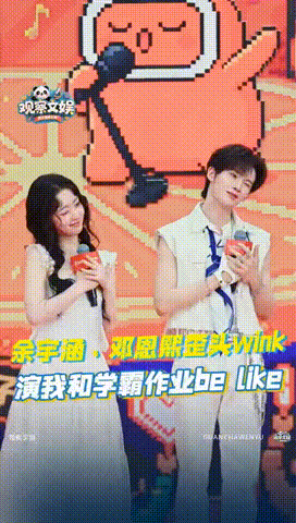 余宇涵模仿邓恩熙wink 反复回看这个片段，越品越觉得好笑，能看出余宇涵已经尽力