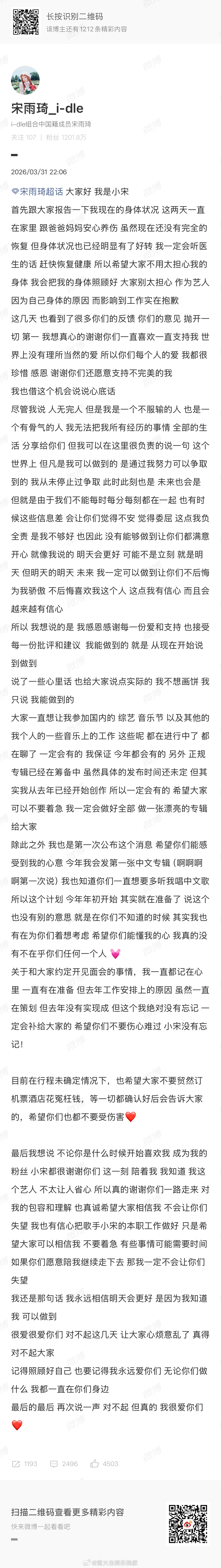宋雨琦 宋雨琦受伤后首发文回应粉丝报告了自己目前的身体状况安抚粉丝，让大家不要担