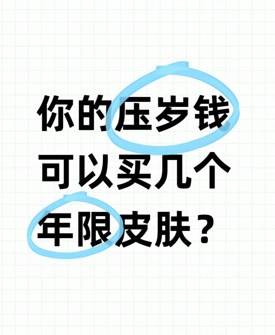 你的压岁钱可以买几个王者年限？