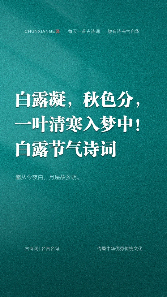 白露凝，秋色至，一叶清寒入梦中！