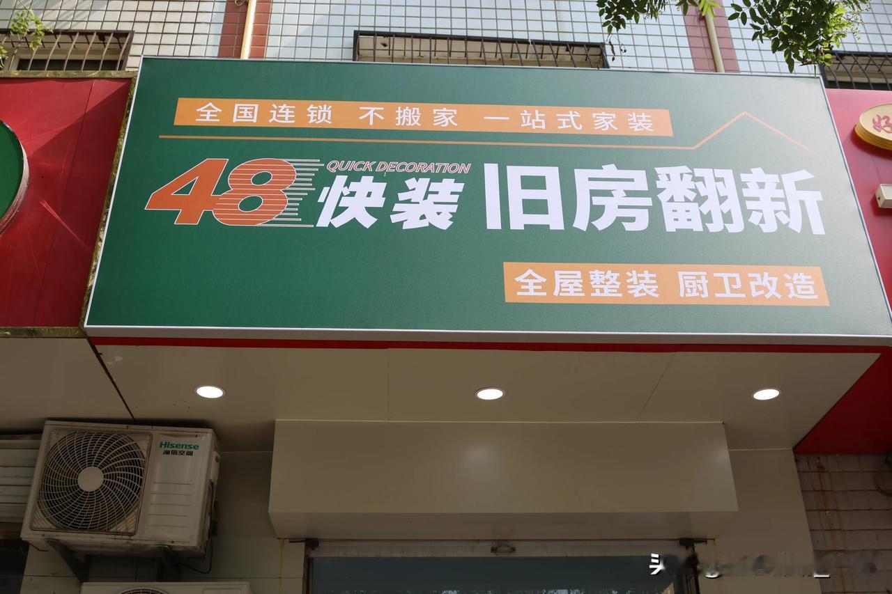 北京四八快装深耕旧房翻新、厨卫改造十余年，10000+案例，客户的认可是我们不断