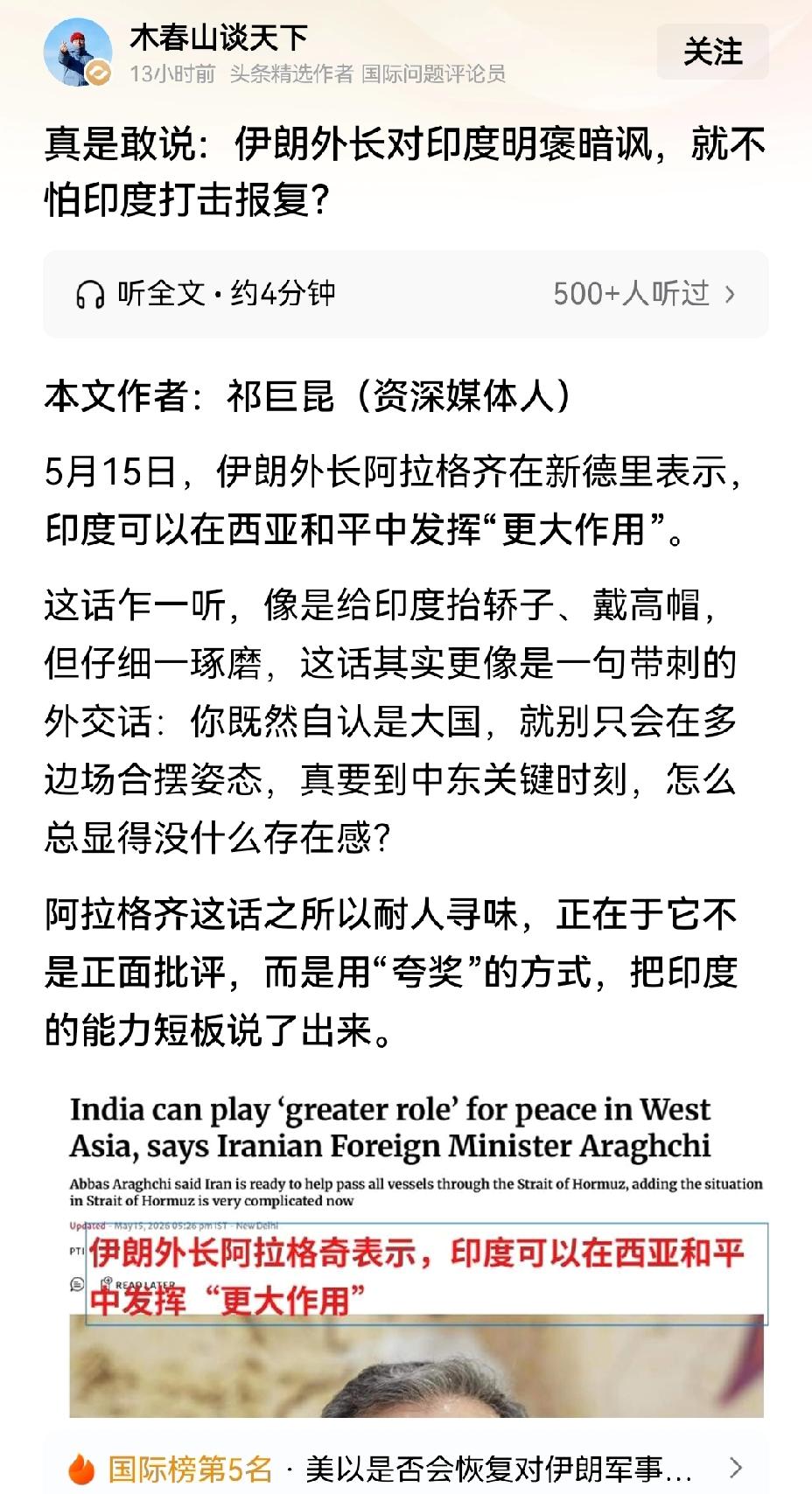 【伊朗外长深感失望，称印度本可在西亚和平中发挥更大作用】伊朗外长阿拉格齐失望地表
