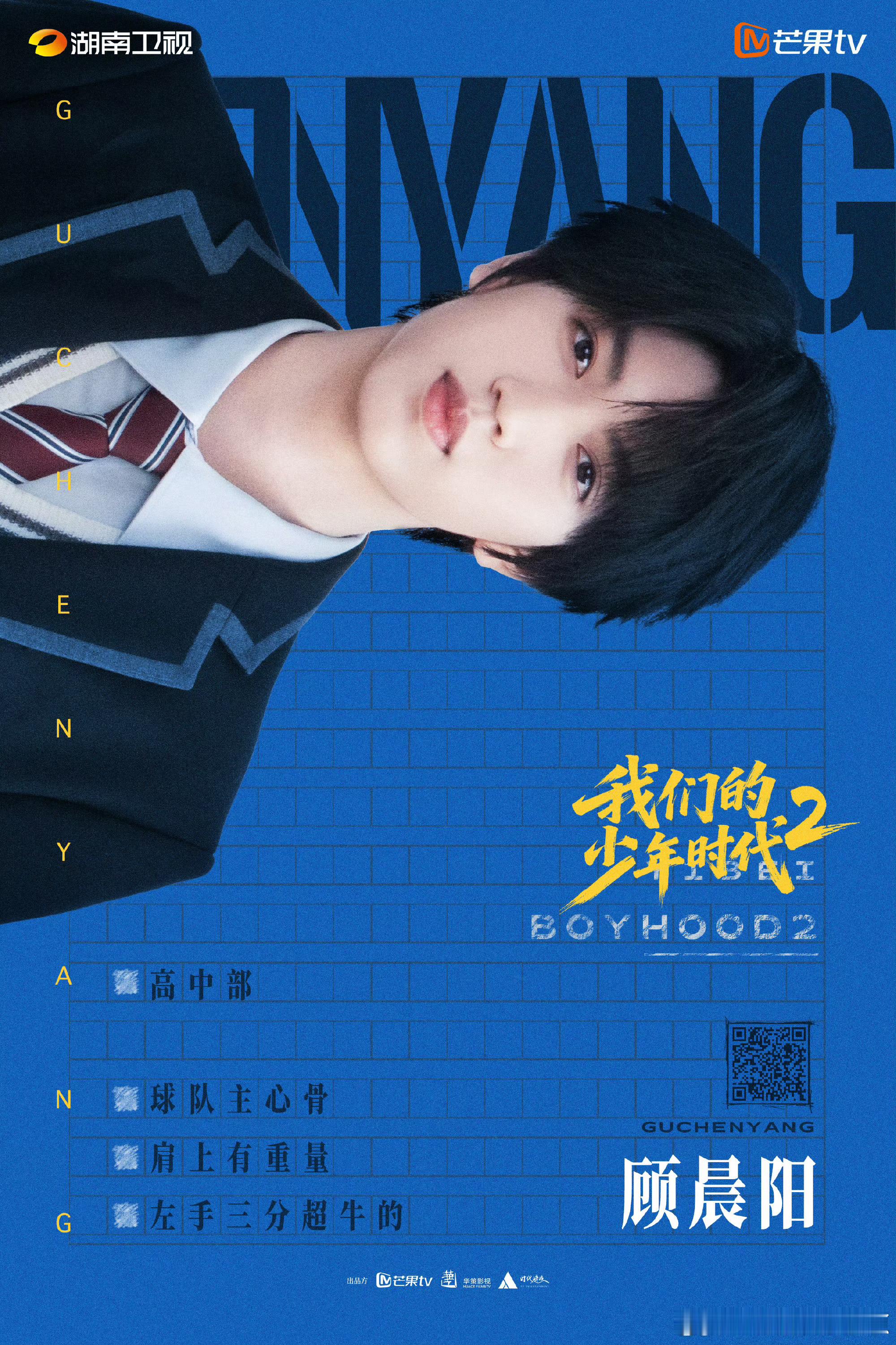 谁能当你的帅气学长？我们的少年时代2
