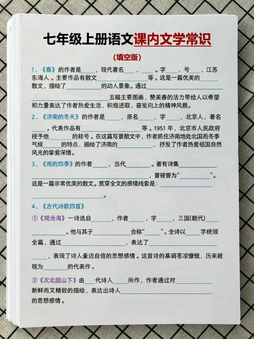 24版七上语文期中课内文学常识填空题含答案