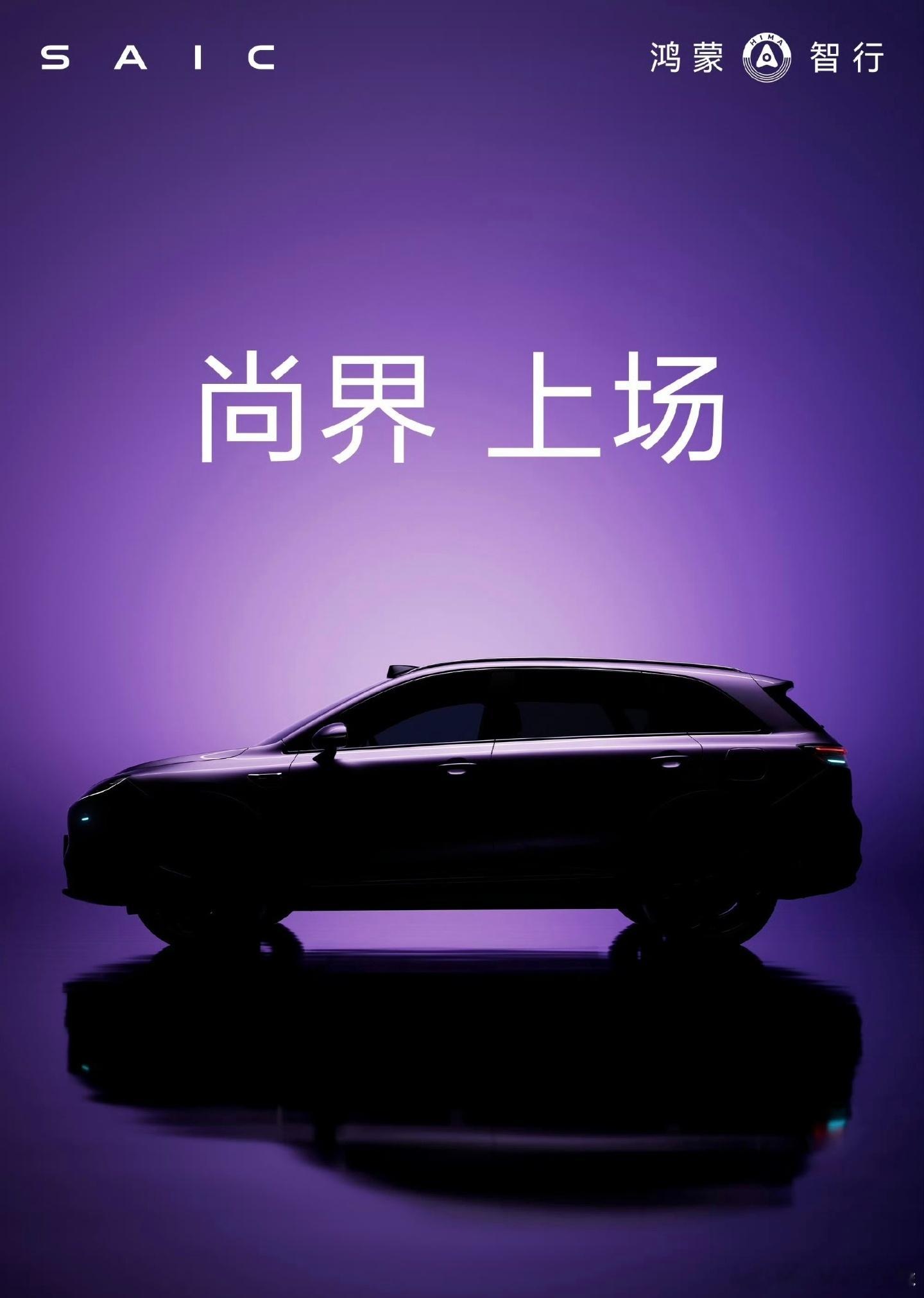 鸿蒙智行的第五届，尚界的第一辆车正式公布。目前能看到的，SUV，紫色，前后智驾小