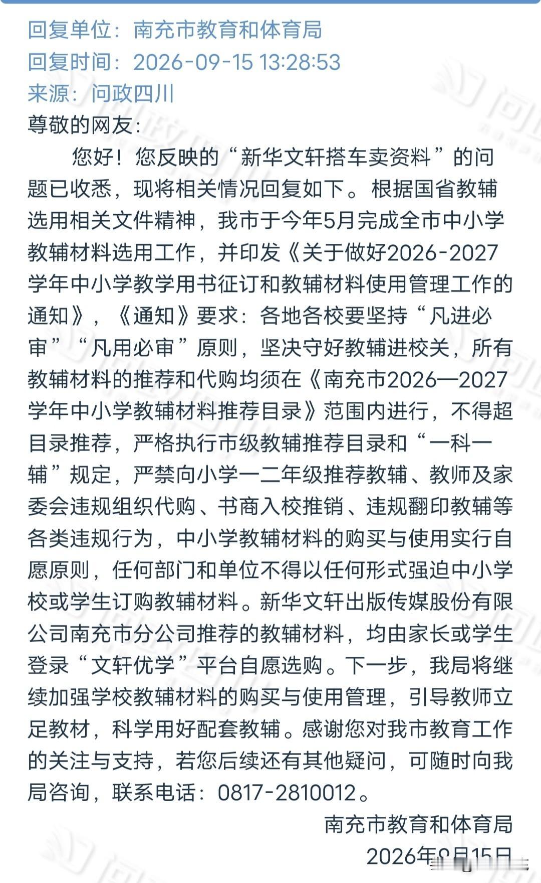 网友反映：南充市文轩公司搭车卖资料？教体局回复来了……

   近日，有网友在问