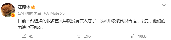 【#汪海林称很多艺人表演还不如ai#】编剧发文称：目前平台追捧的很多艺人早就没有
