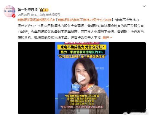 董明珠喊话股东不用格力凭什么分红 要是其他什么家电还能理解，但是这个脱谷机……倒