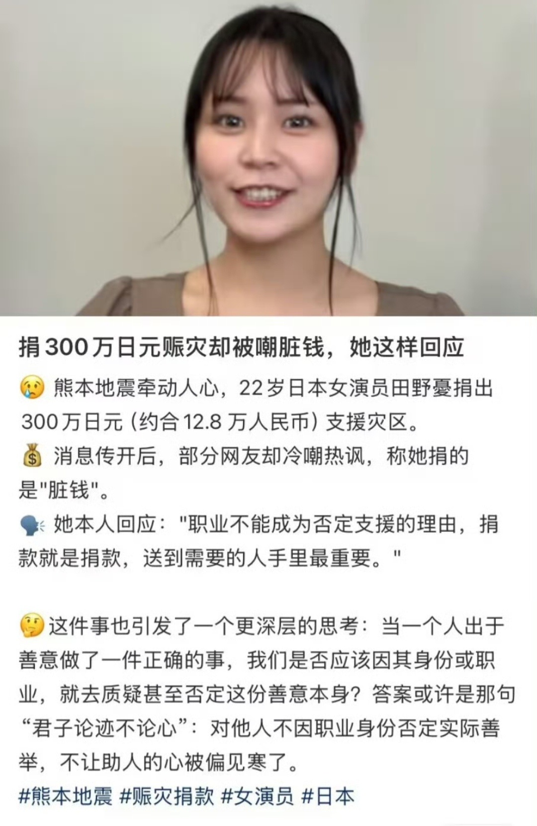 田野忧为熊本地震捐300万日元，捐款被吐槽是“脏钱”。她回应：不要用职业否定善意