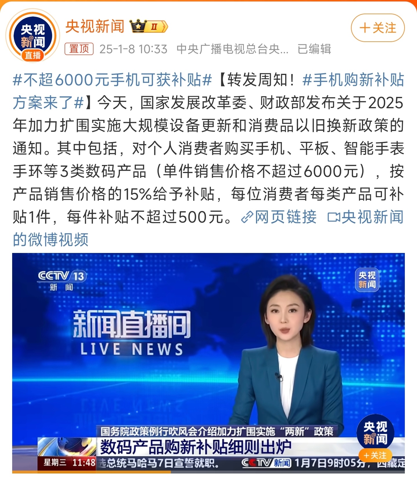 不超6000元手机可获补贴 看来这个补贴我拿不到了，3333以上的手机就能拿满补