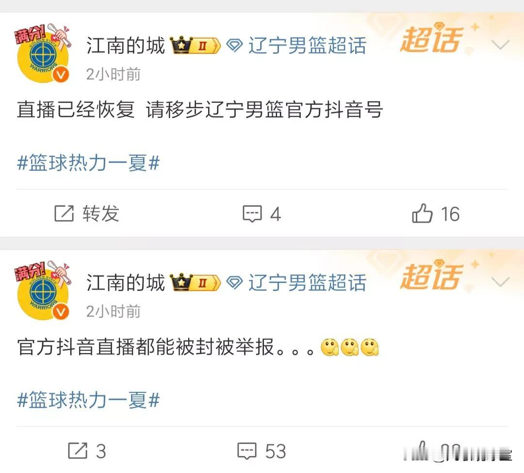 闹笑话了！
辽宁男篮官方抖音号直播辽宁对上海热身赛锦州站比赛时被平台官方封禁，结