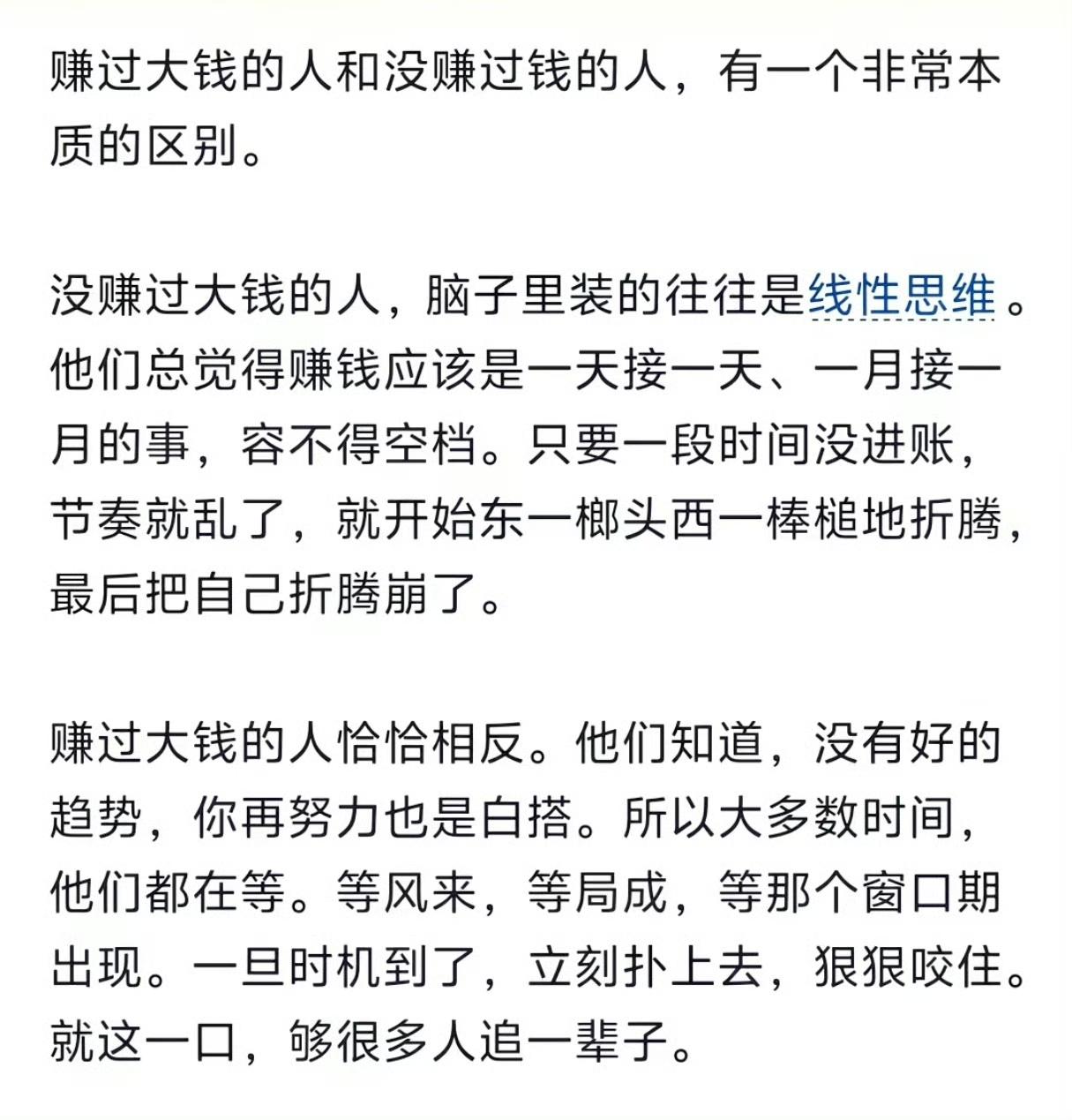赚过大钱的人和没赚过钱的人，有一个非常本质的区别。 ​​​