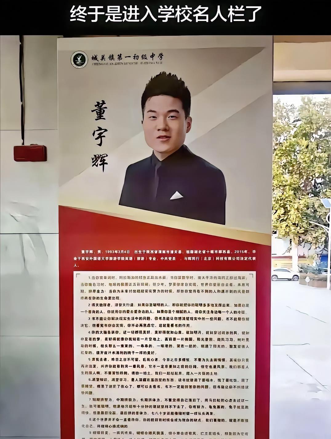 看到董宇辉挂在母校名人栏里的那一刻，

我突然懂了：

当年那个在潼关县城关一中