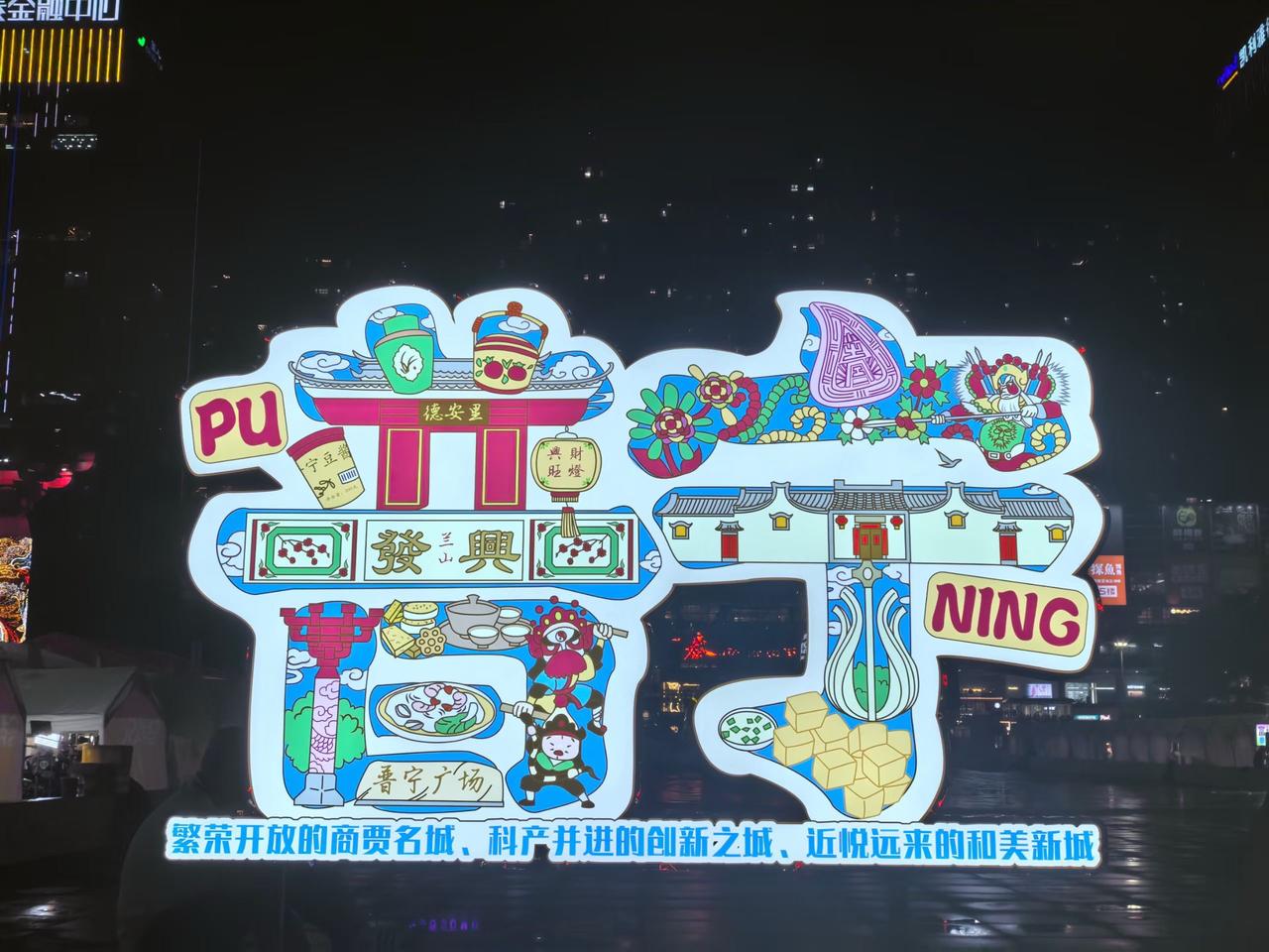 普宁这两个字太有创意啦！普宁广场里普宁这两个字太有创意啦！在充满创意的普宁祝大家