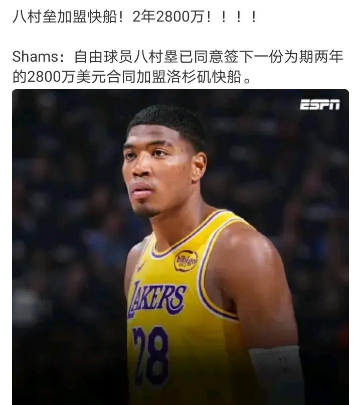 这也不贵呀
八村垒加盟快船，2年2800万
刚哥 八村  肯那德这几个季后赛发挥