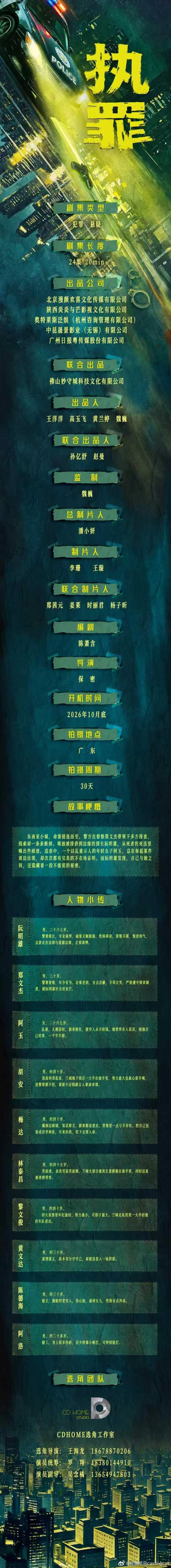 剧组组讯超级组讯 悬疑剧《执罪》题材类型：犯罪、悬疑出品公司：北京漫颜欢喜文化传
