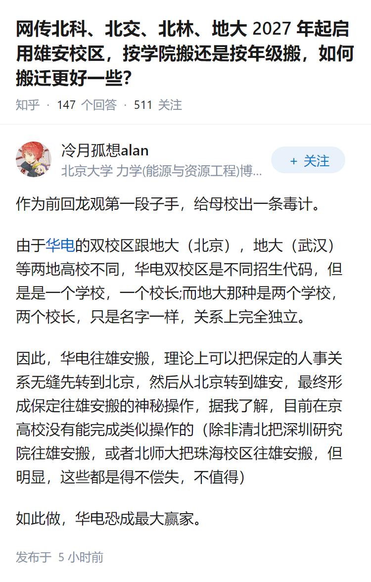 网传北科、北交、北林、地大 2027 年起启用雄安校区，按学院搬还是按年级搬，如