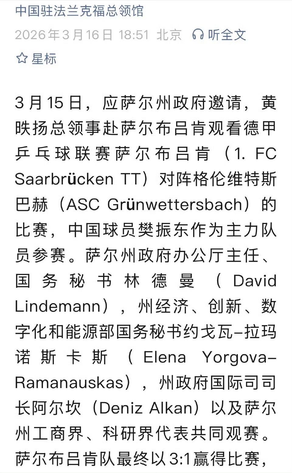 驻法兰克福总领馆发文肯定樊振东