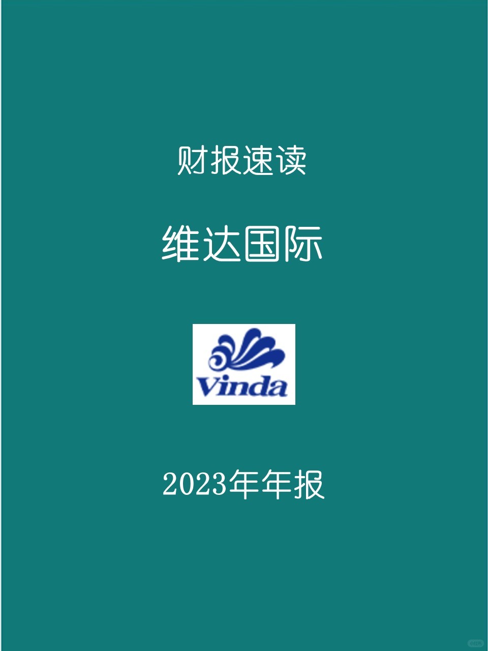 2023年报 | H5 维达国际