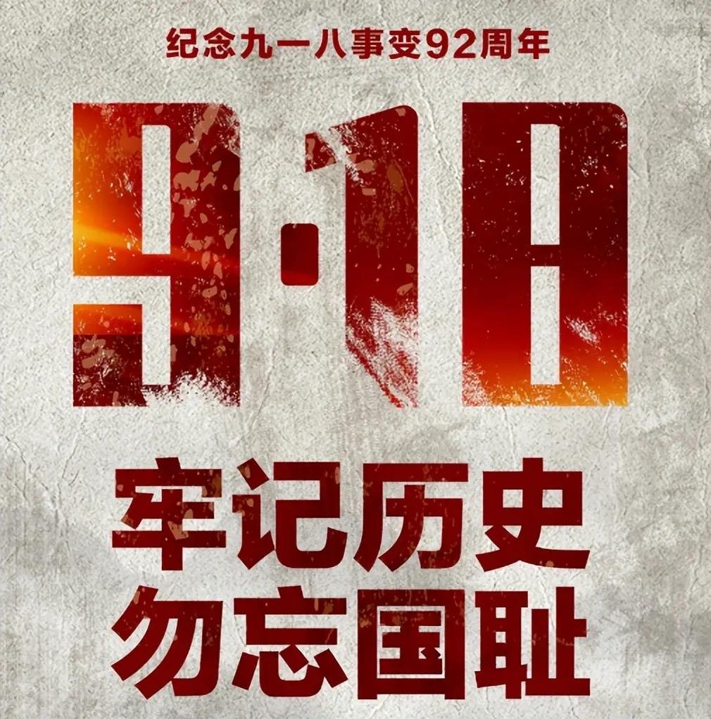2025年是九·一八事变94周年。这一天，是刻在民族脊梁上的一道伤疤，所有中国人