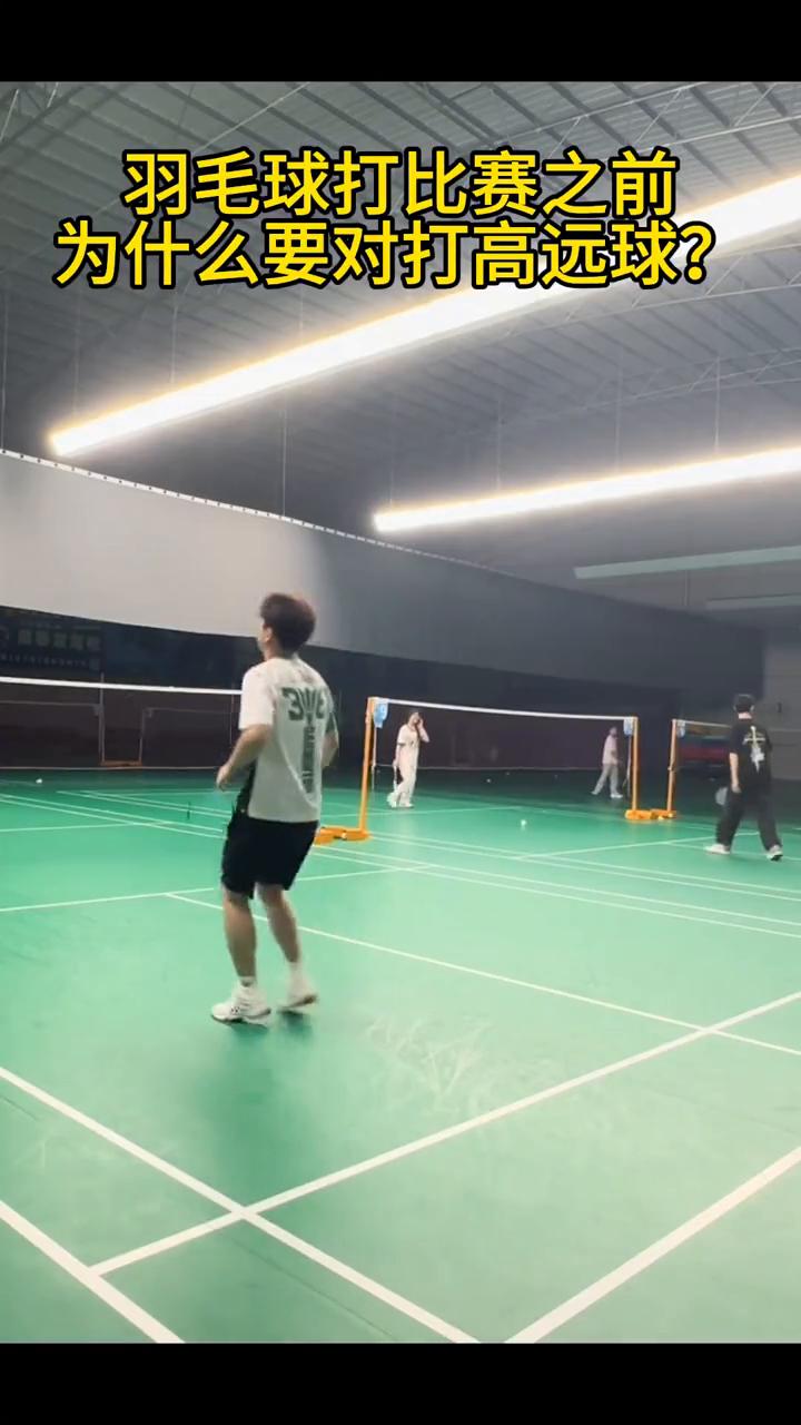 羽毛球打比赛之前为什么要对打高远球？