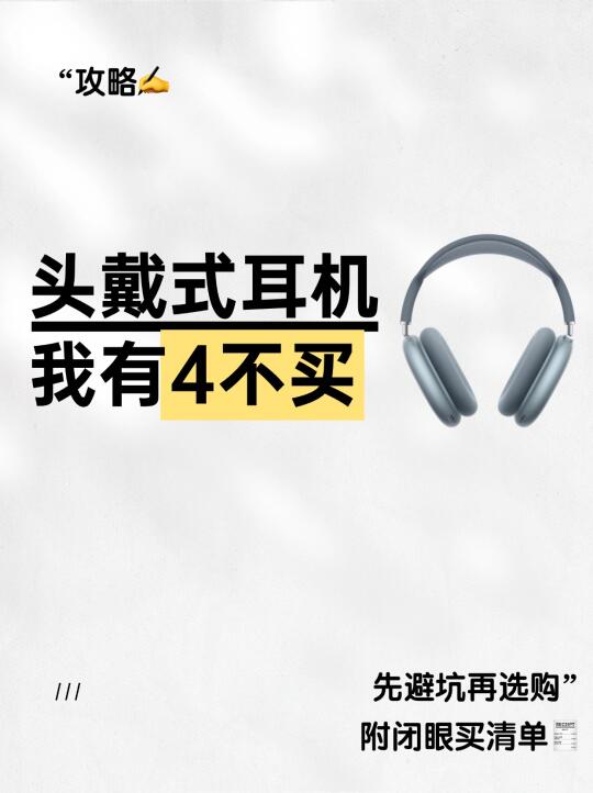 头戴式🎧避雷指南｜这4种耳机打死不买！