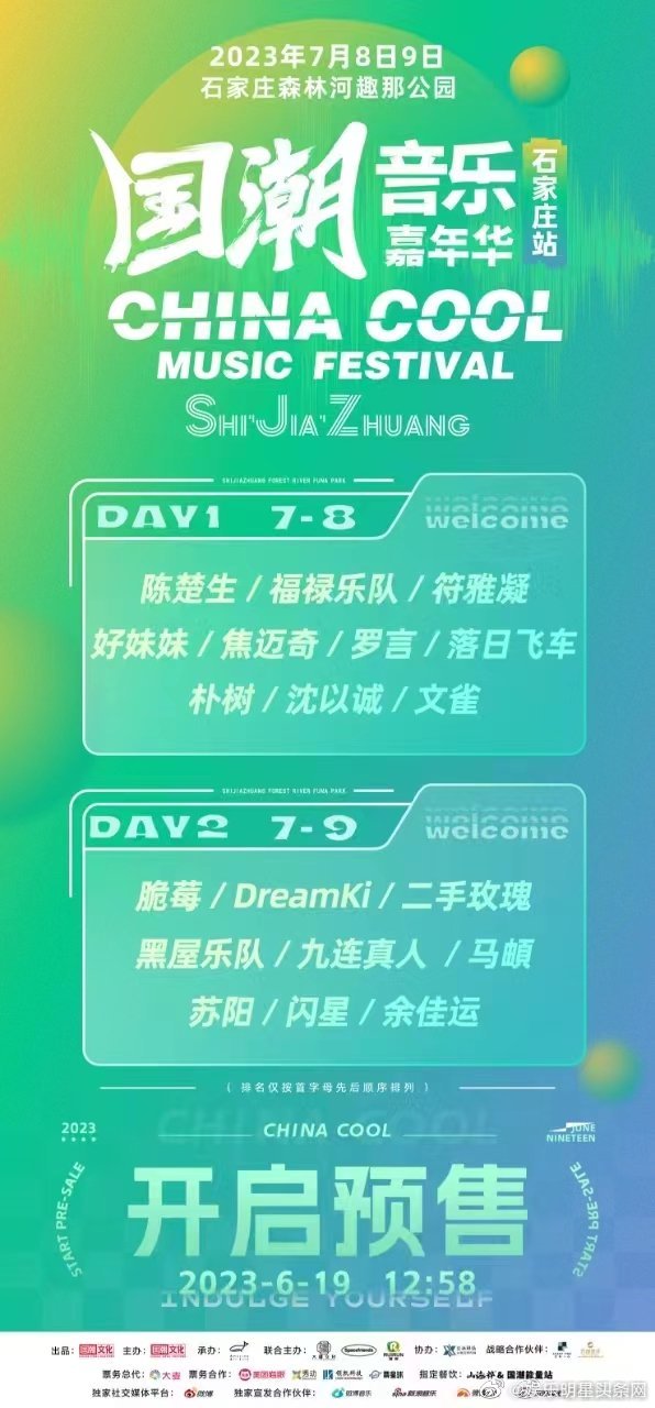 #2023国潮音乐嘉年华# 集美们跟我一起冲冲冲，一起去抢票吧，相信这一次的音乐