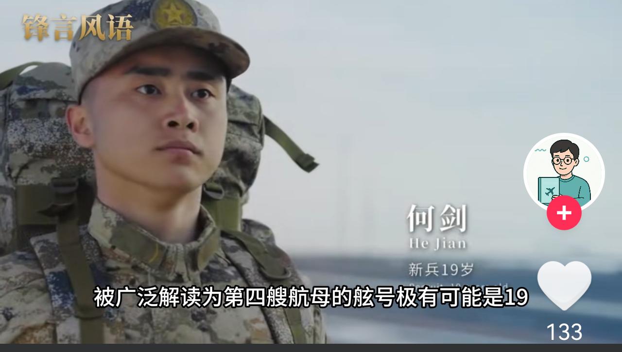 别乱猜了，“何剑”不应该是舰名。
海军建军七十七周年之际，一部《向大洋》的纪录片