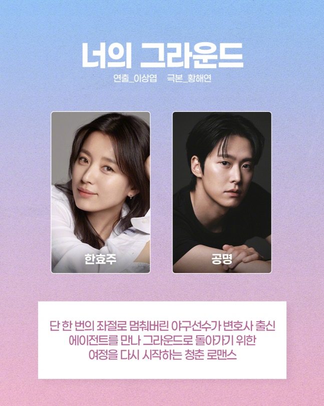 韩剧官宣韩孝周孔明 确定出演MBC新剧你的球场 男女主角 。该剧讲述因一次的挫折