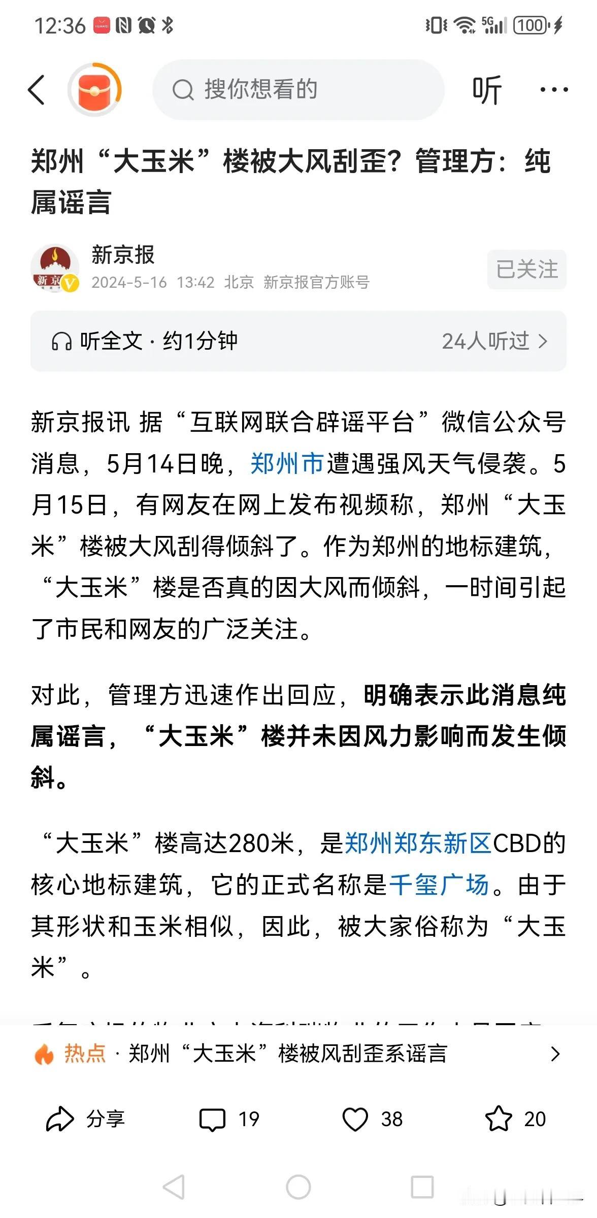 造谣者必被抓！
一场大风，令人纷纷喊话，郑州大玉米楼被吹歪了，官方辟谣，纯属造谣