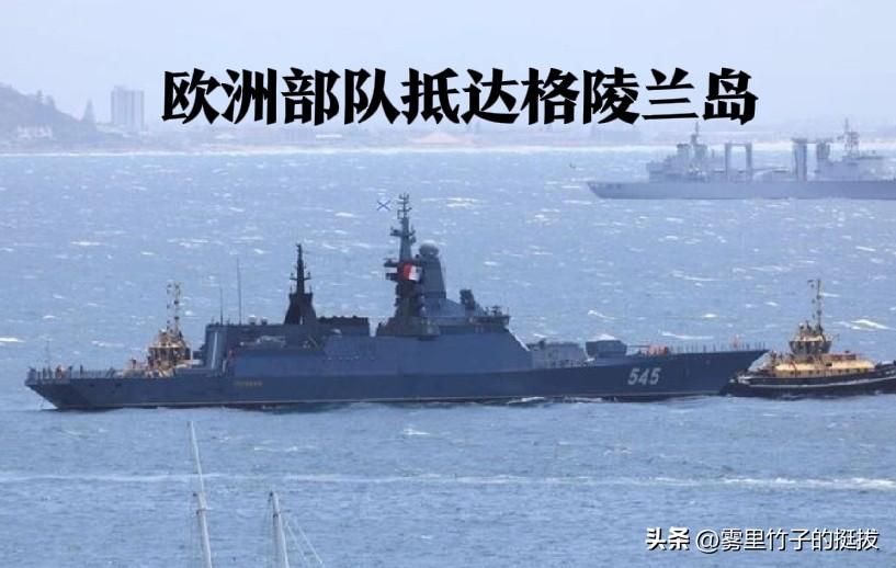 欧洲部队抵达格陵兰岛。
北约国家，包括法国和德国的部队抵达格陵兰岛以加强安全。